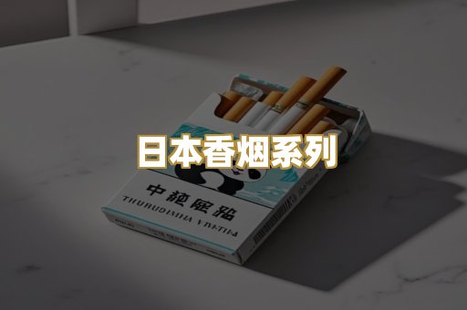 日本香烟系列